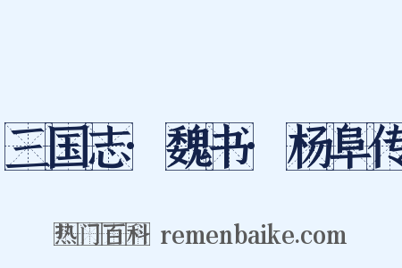 三国志·魏书·杨阜传是什么意思的图片